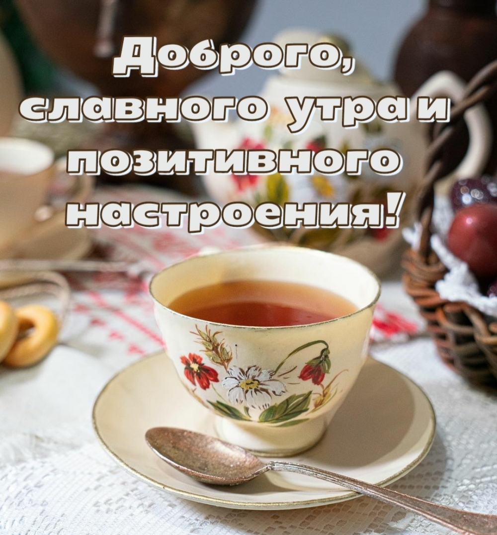 Доброго, славного утра и позитивного настроения!