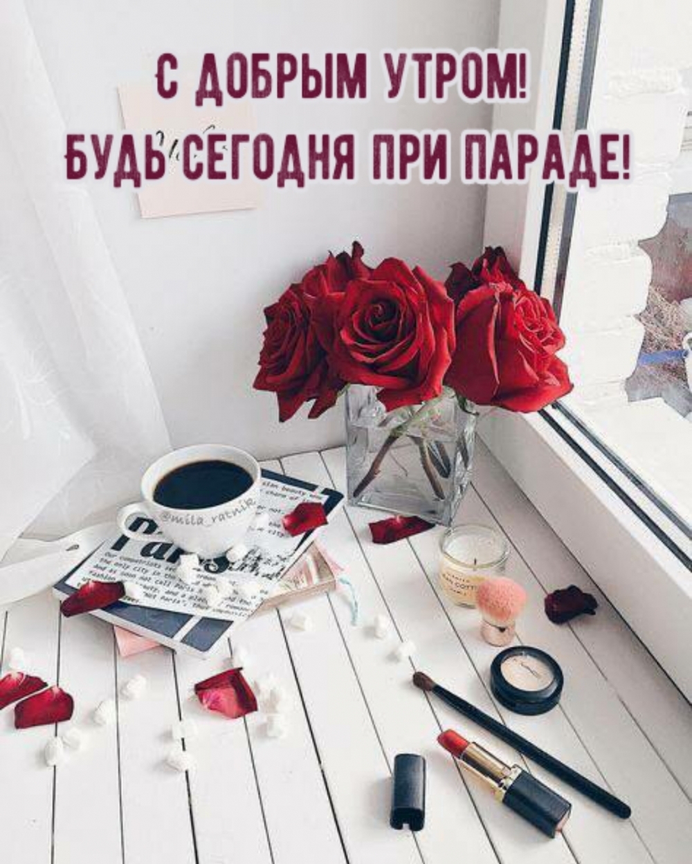 С добрым утром! Будь сегодня при параде!