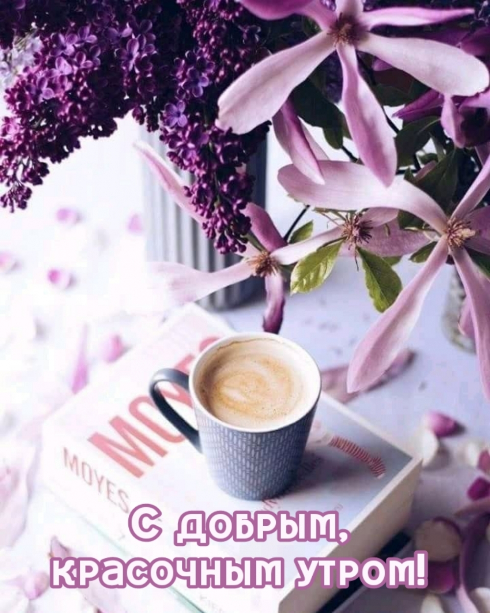 С добрым, красочным утром!