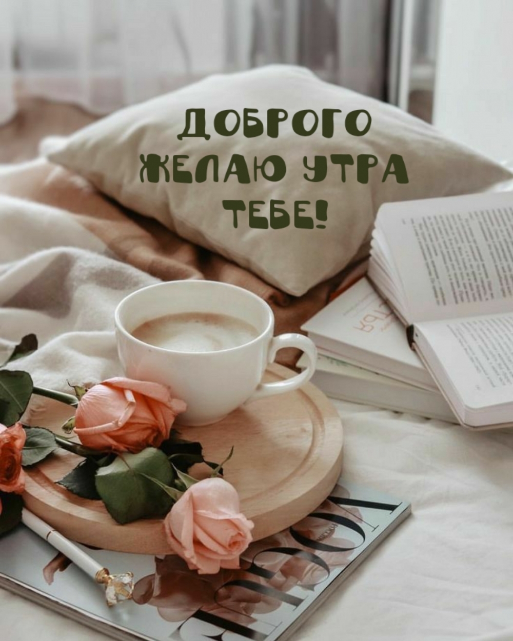 Доброго желаю утра тебе!