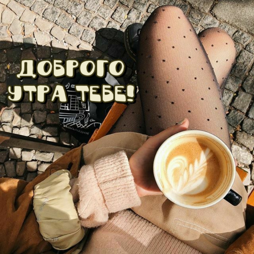 Доброго утра тебе!