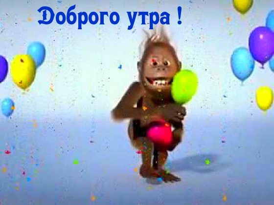 Доброго утра!