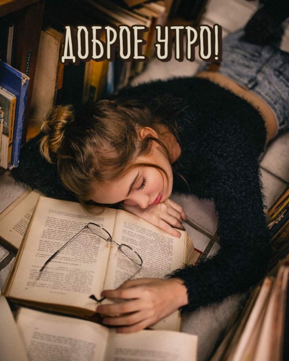 Доброе утро!