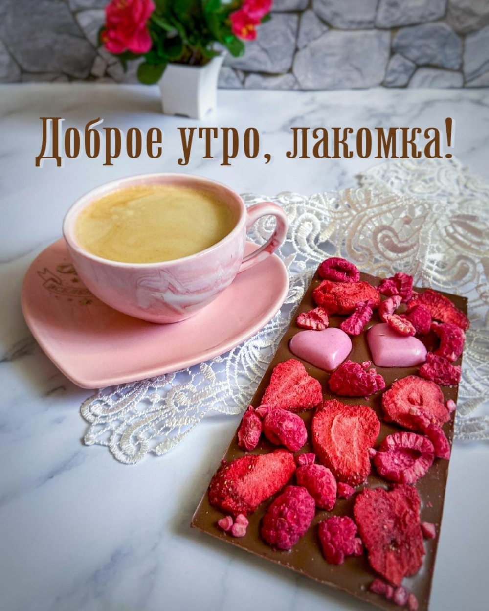 Доброе утро, лакомка!