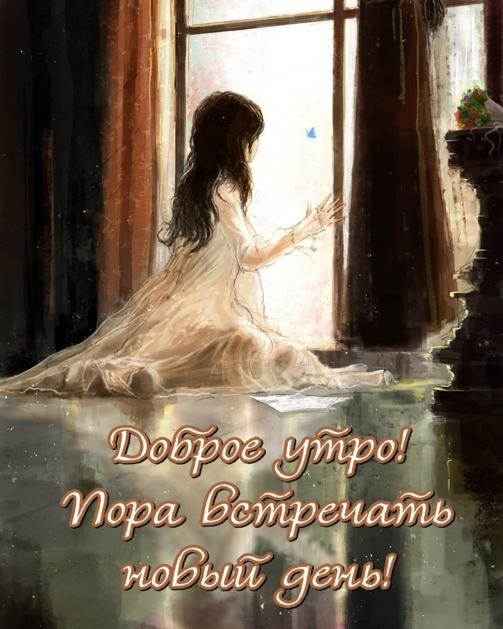 Доброе утро! Пора встречать новый день!