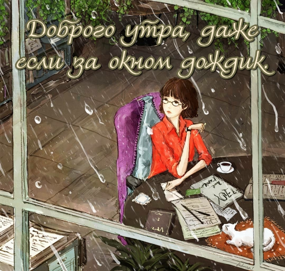 Доброго утра, даже если за окном дождик.