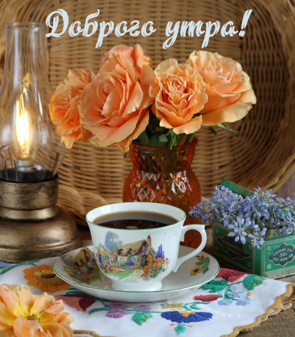 Доброго утра!
