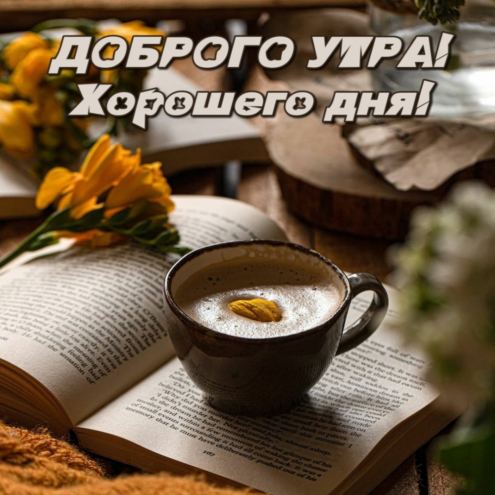 Пожелание доброго утра и хорошего дня