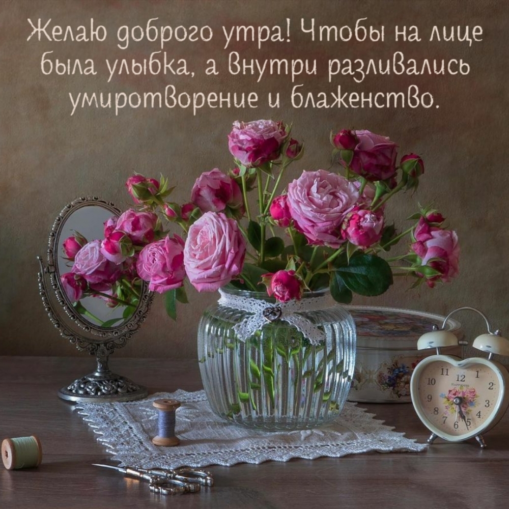 Пожелание доброго утра и улыбки на лице