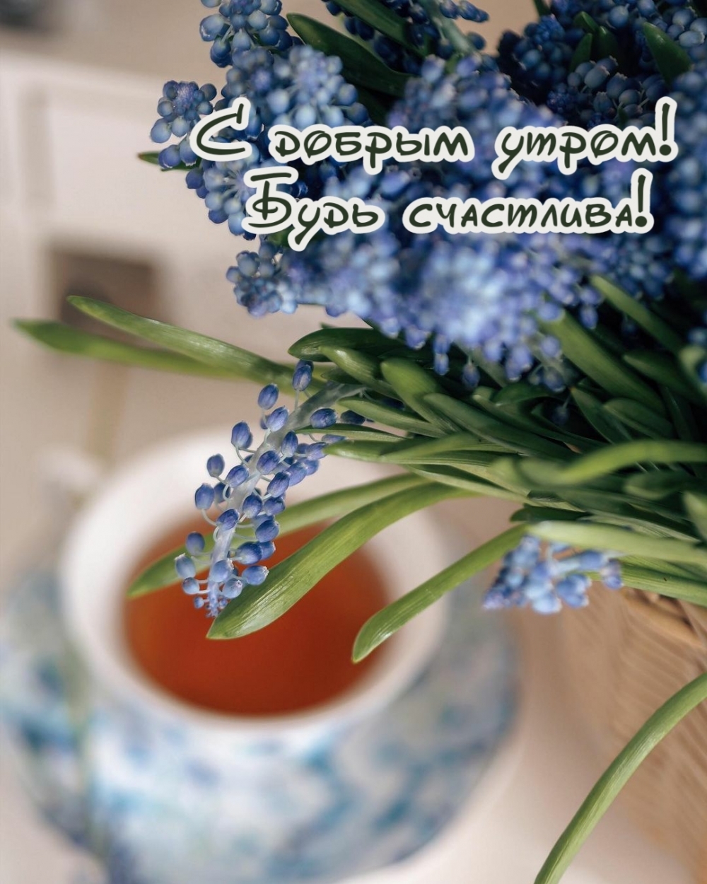 Пожелание доброго утра и счастья для женщины