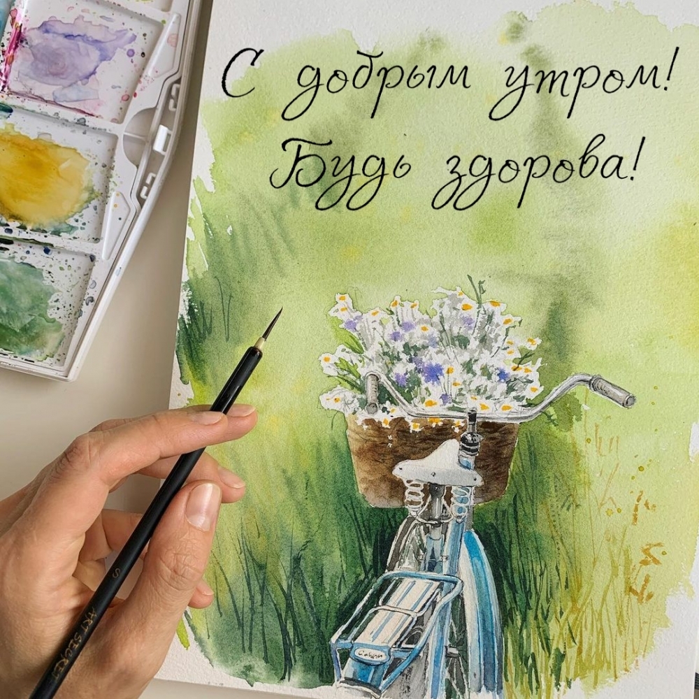 Пожелание доброго утра и здоровья для женщины