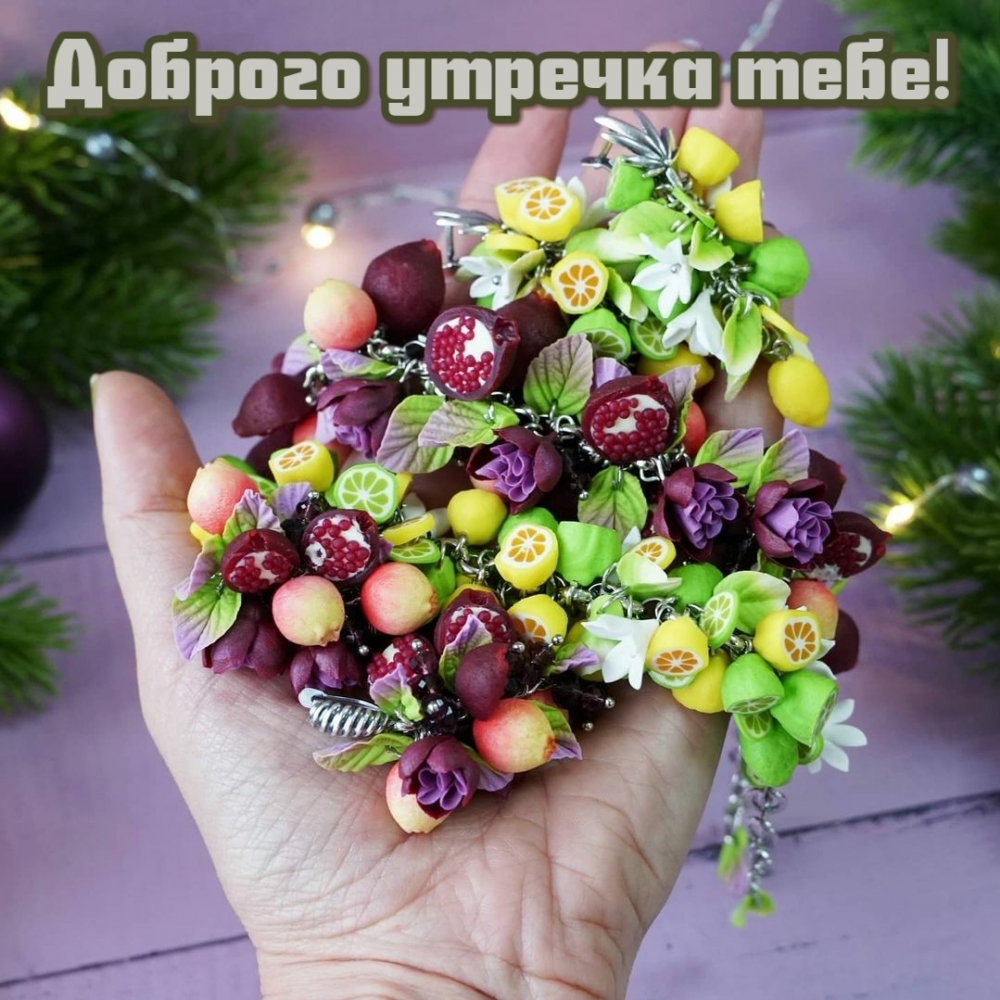 Доброго утречка тебе!