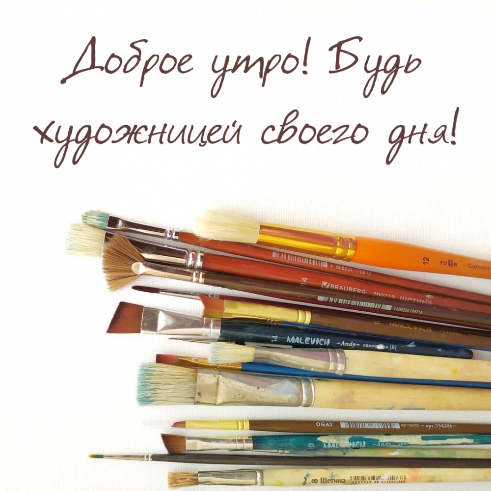 Доброе утро! Будь художницей своего дня!