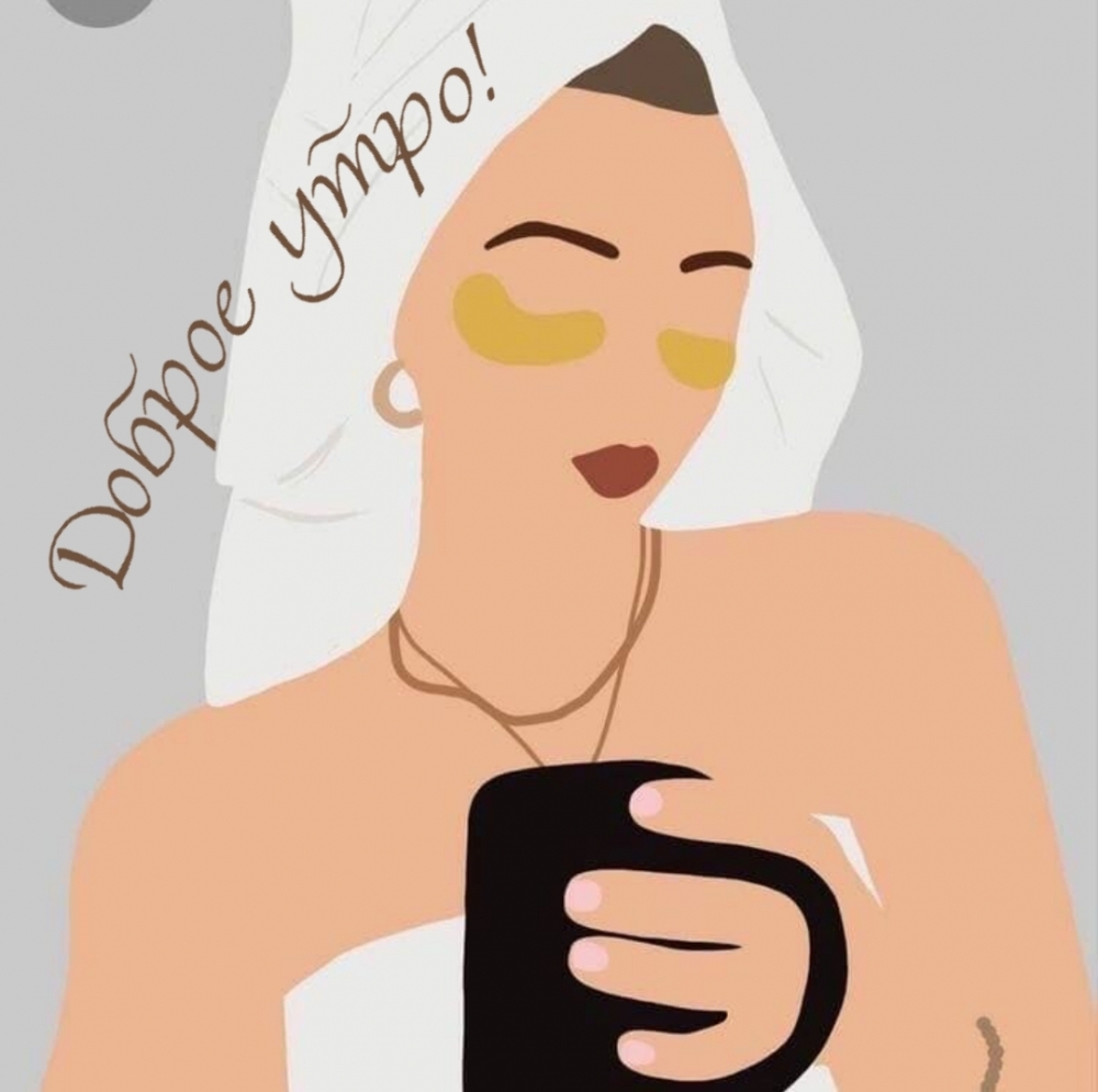 Доброе утро!