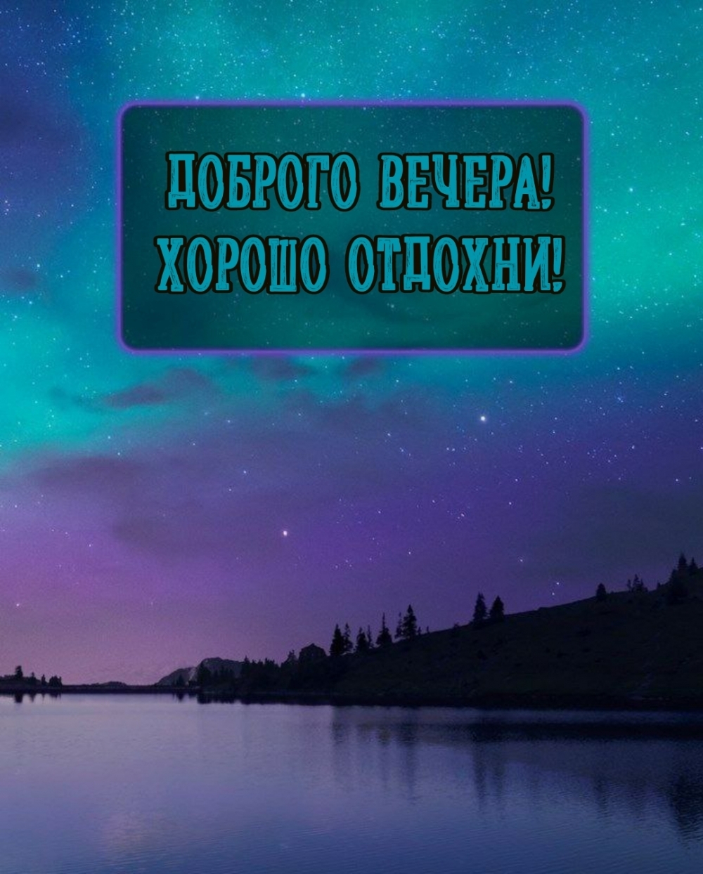 Доброго вечера! Хорошо отдохни!