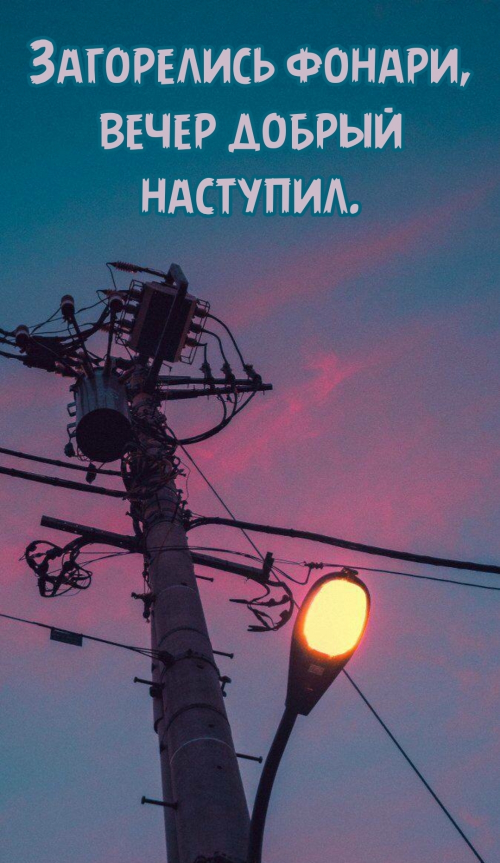 Загорелись фонари, вечер добрый наступил.
