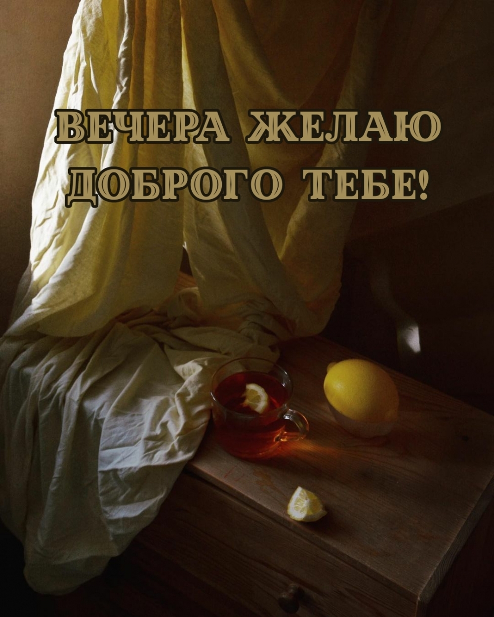 Вечера желаю доброго тебе!