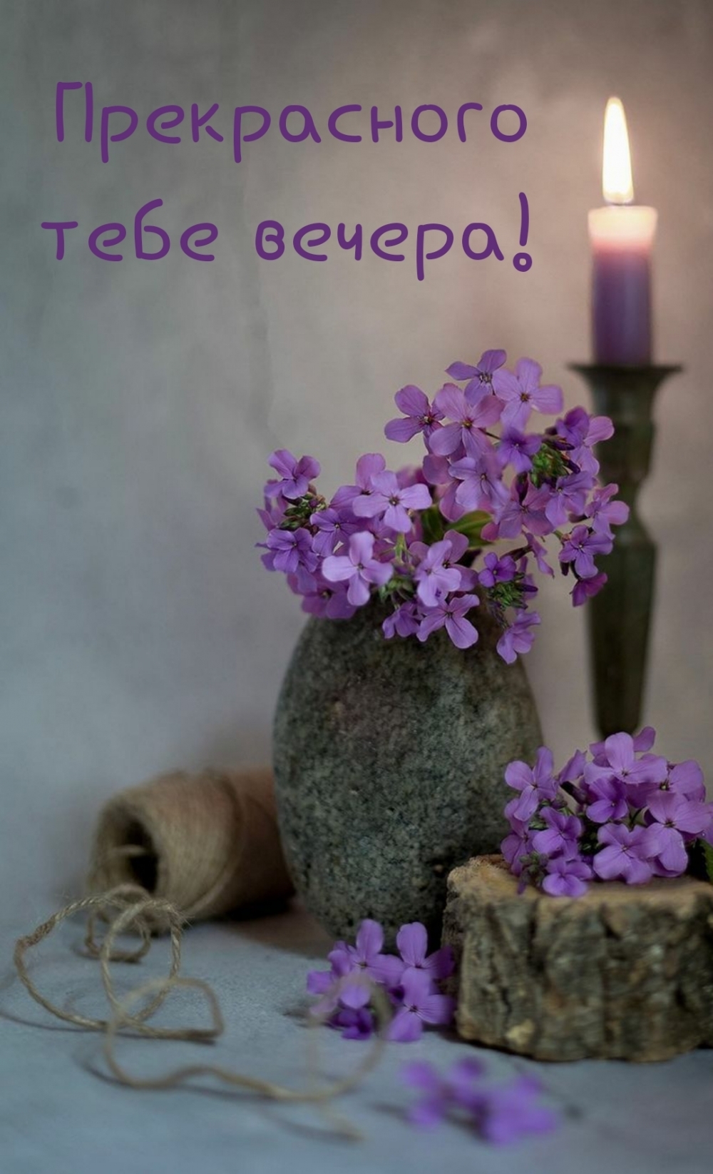 Прекрасного тебе вечера!