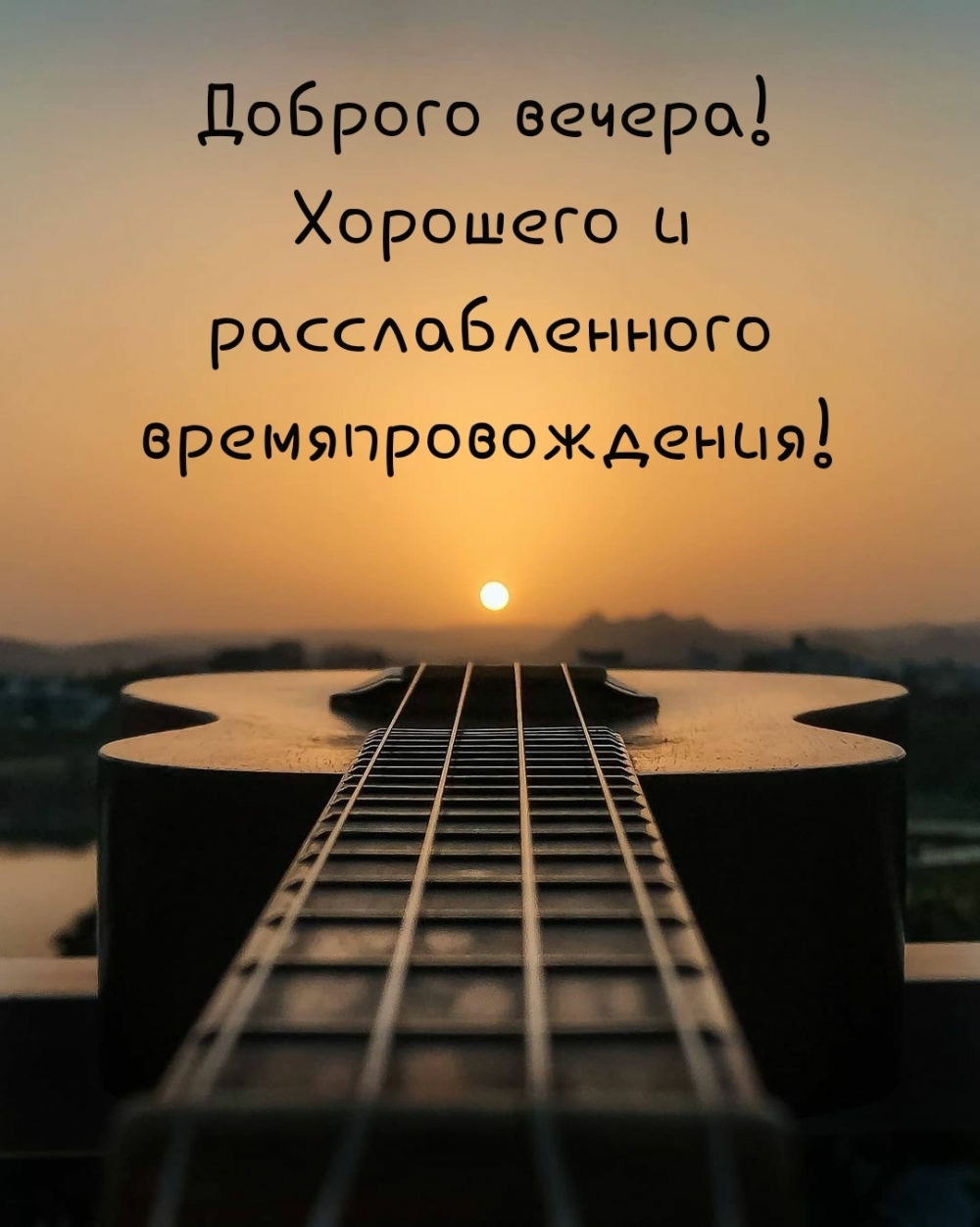 Доброго вечера! Хорошего и расслабленного времяпровождения!