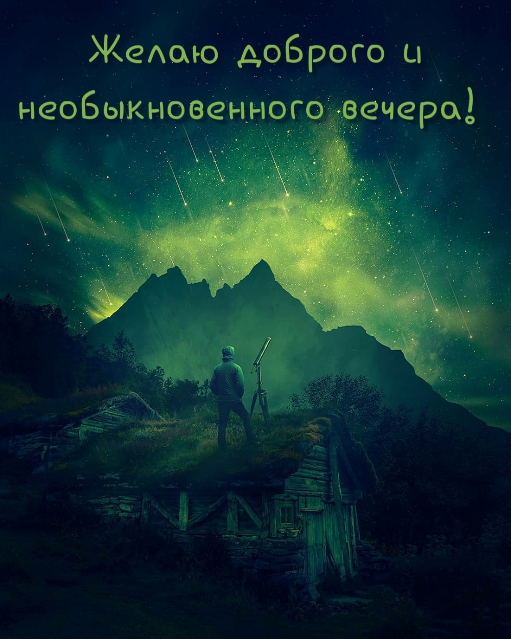 Желаю доброго и необыкновенного вечера!