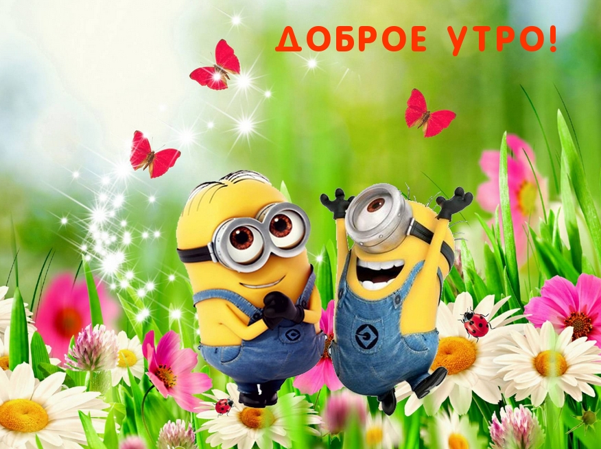 Доброе УТРО! от миньонов