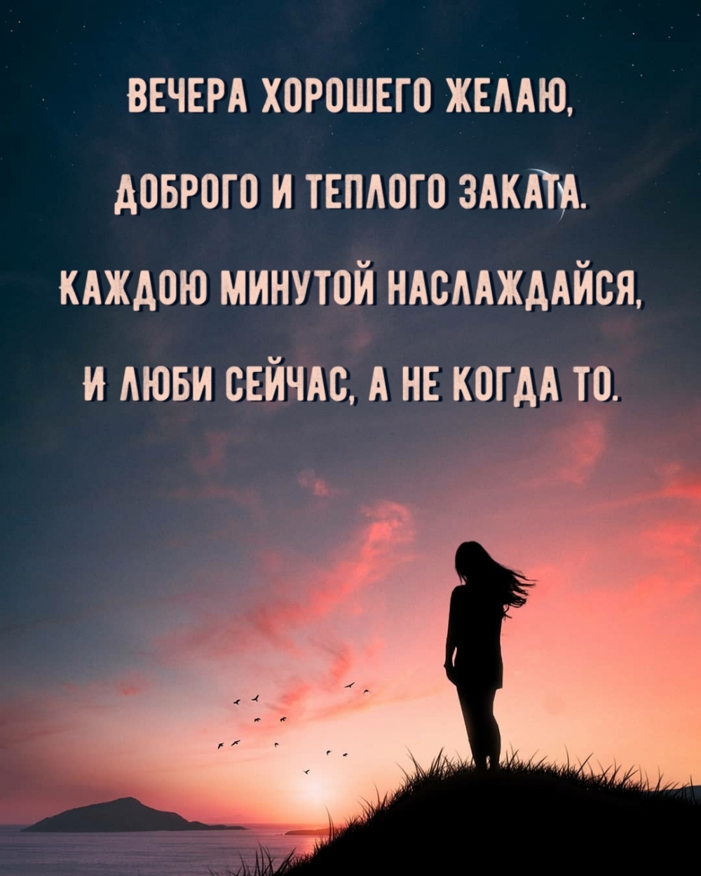 Пожелание хорошего вечера