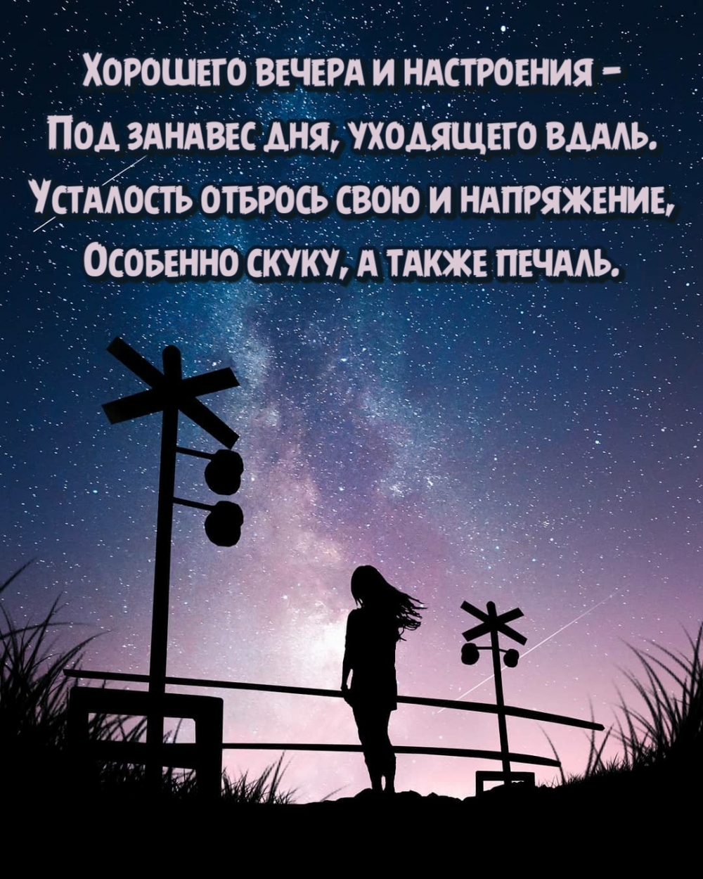 Пожелание хорошего вечера и настроения