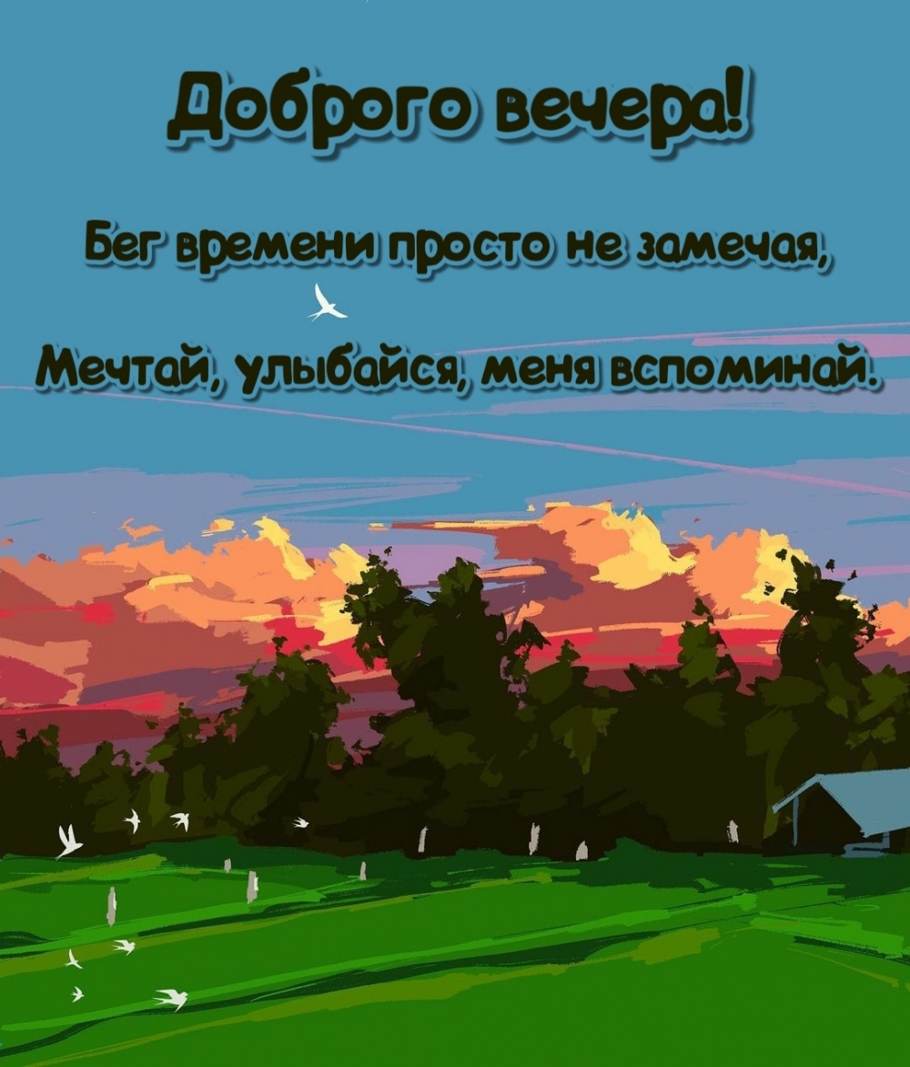 Пожелание доброго вечера