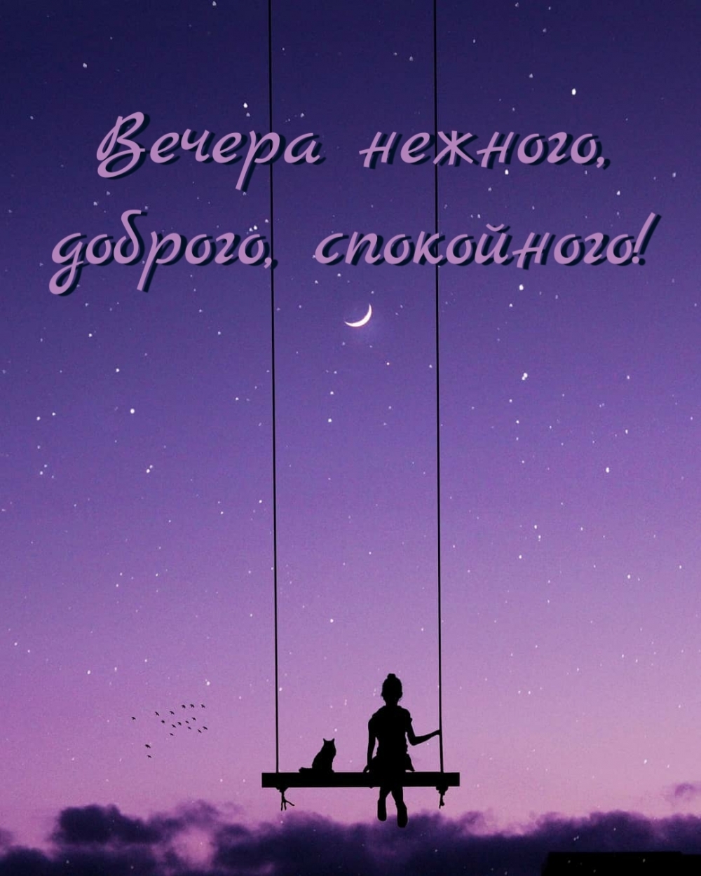 Вечера нежного, доброго, спокойного!