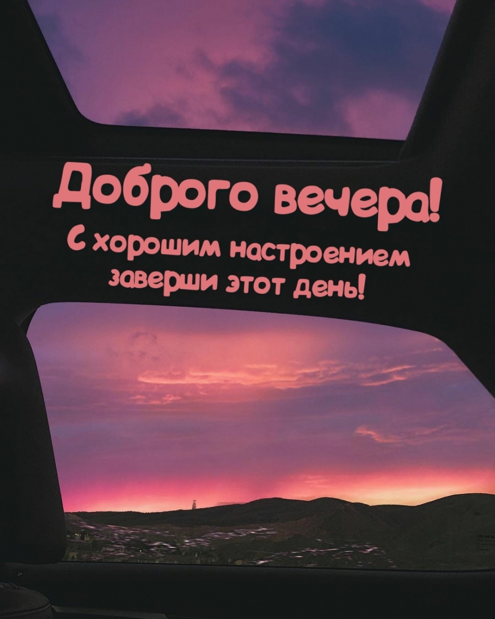 Доброго вечера! С хорошим настроением заверши этот день!