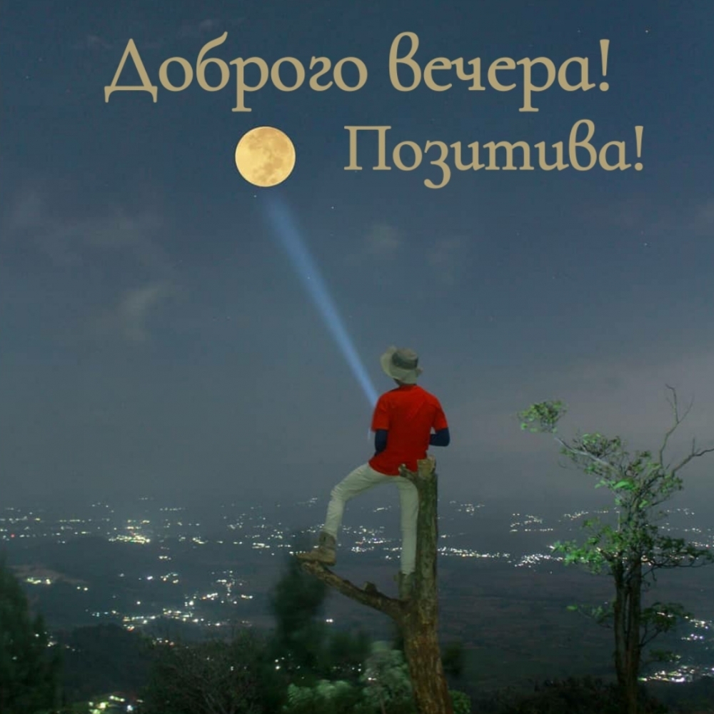Доброго вечера! Позитива!