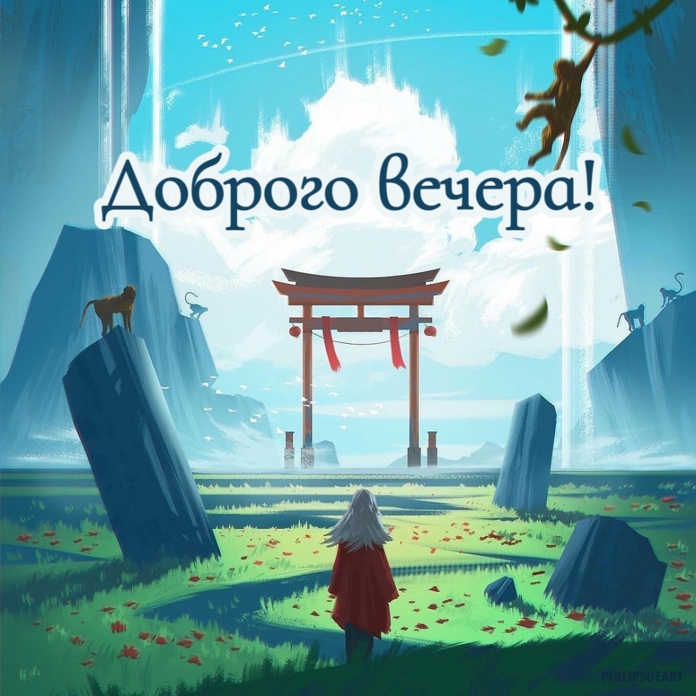 Доброго вечера!