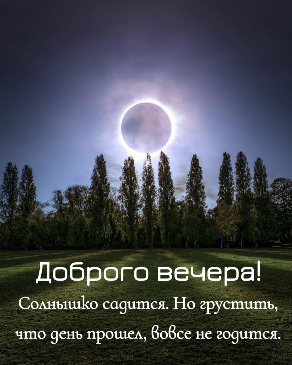 Доброго вечера! Солнышко садится