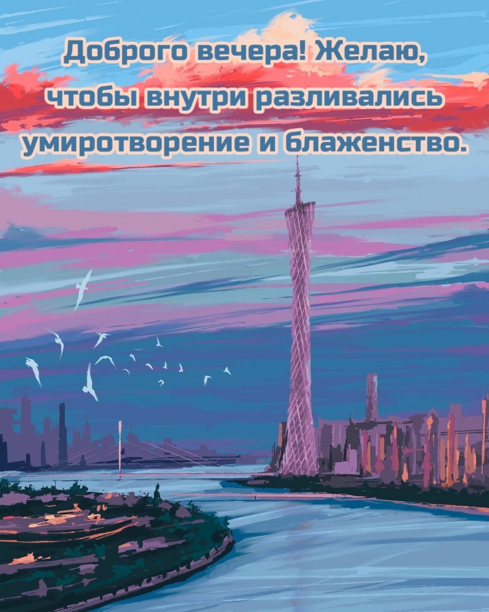Пожелание доброго вечера, блаженства и умиротворения