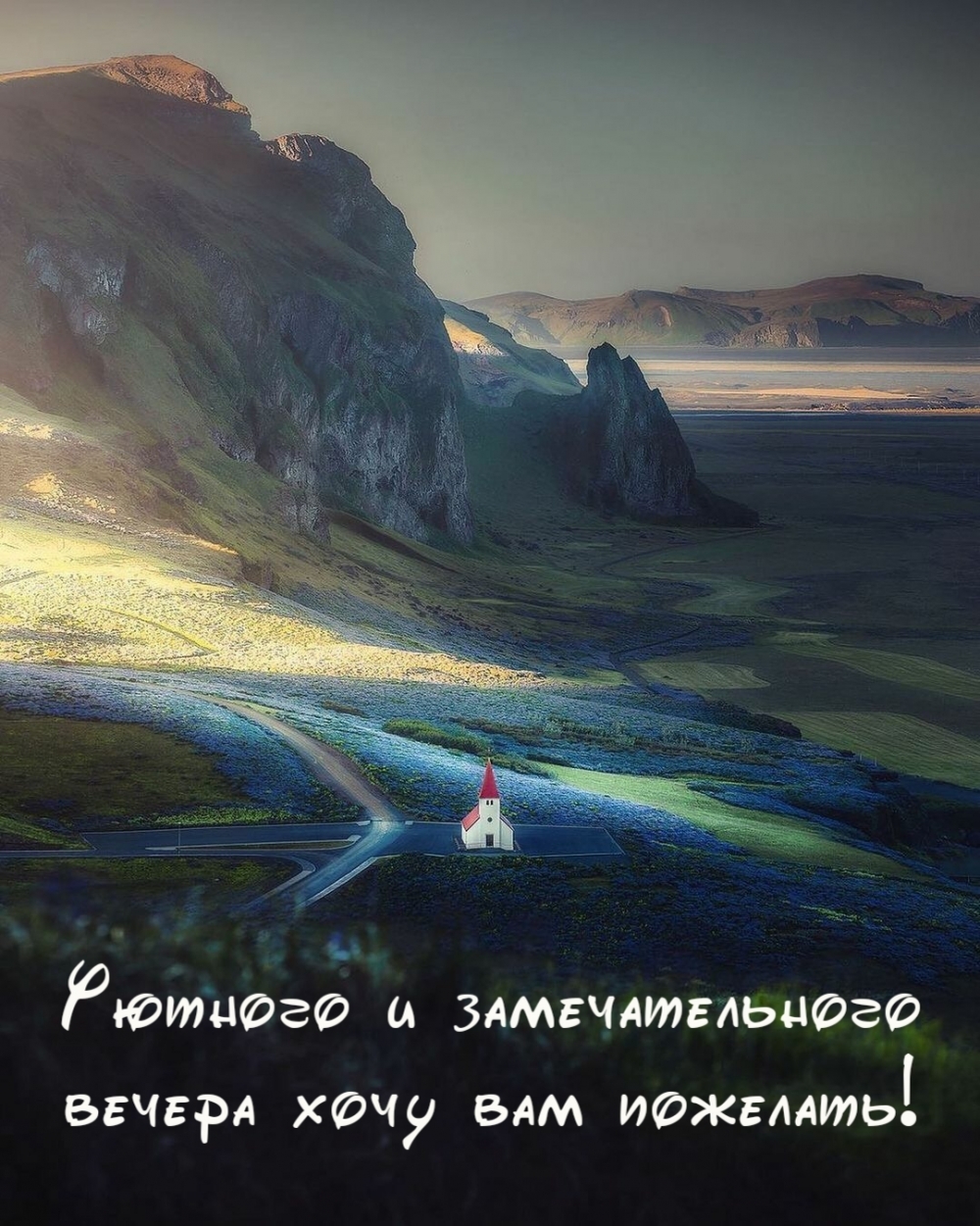 Уютного и замечательного вечера хочу вам пожелать!