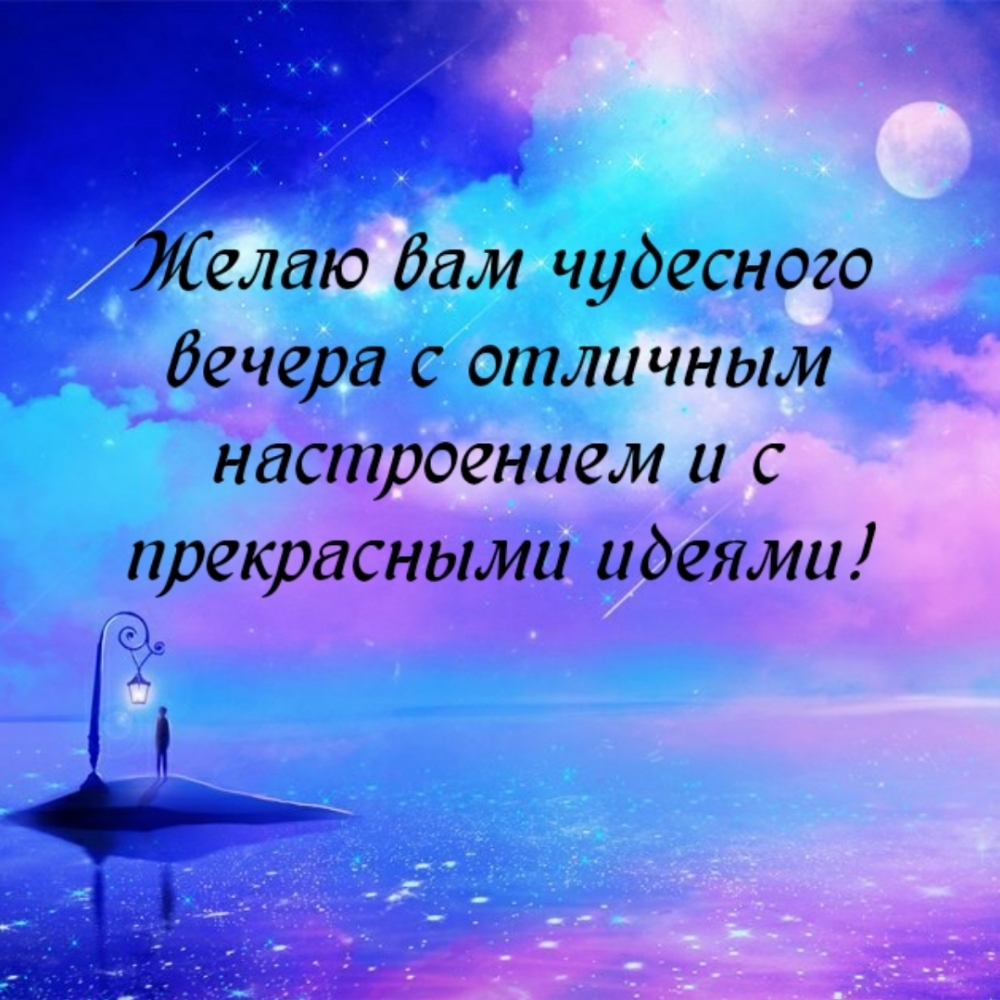 Пожелание чудесного вечера и настроения