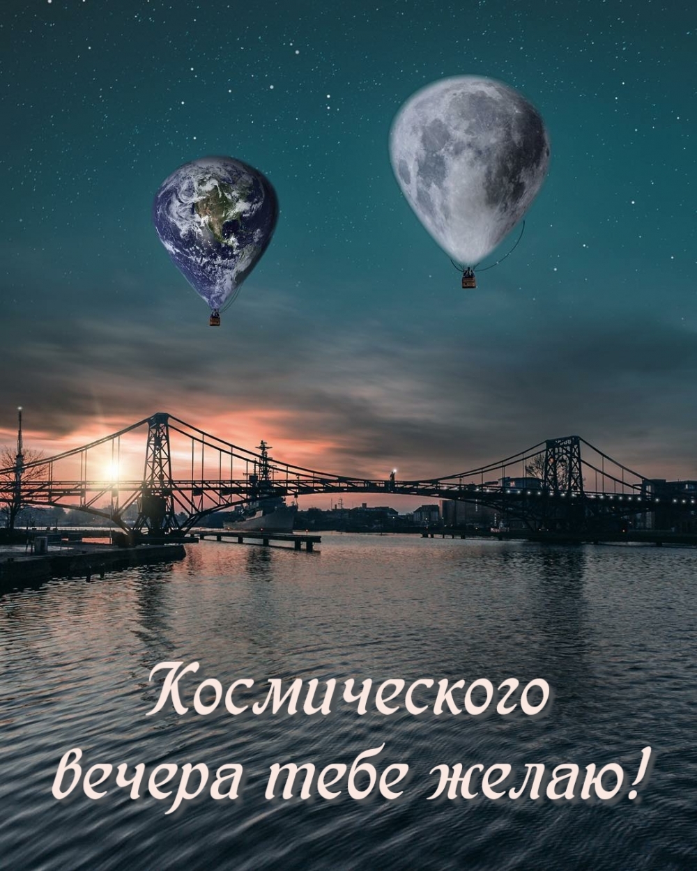 Космического вечера тебе желаю!