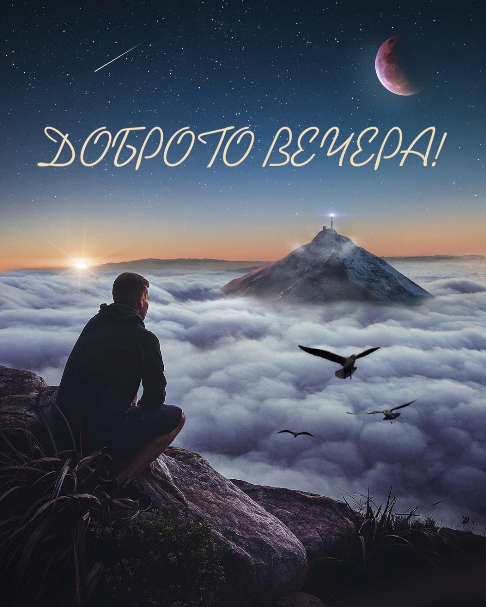 Доброго вечера!