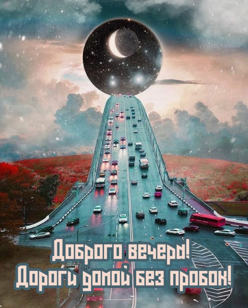 Доброго вечера! Дороги домой без пробок!