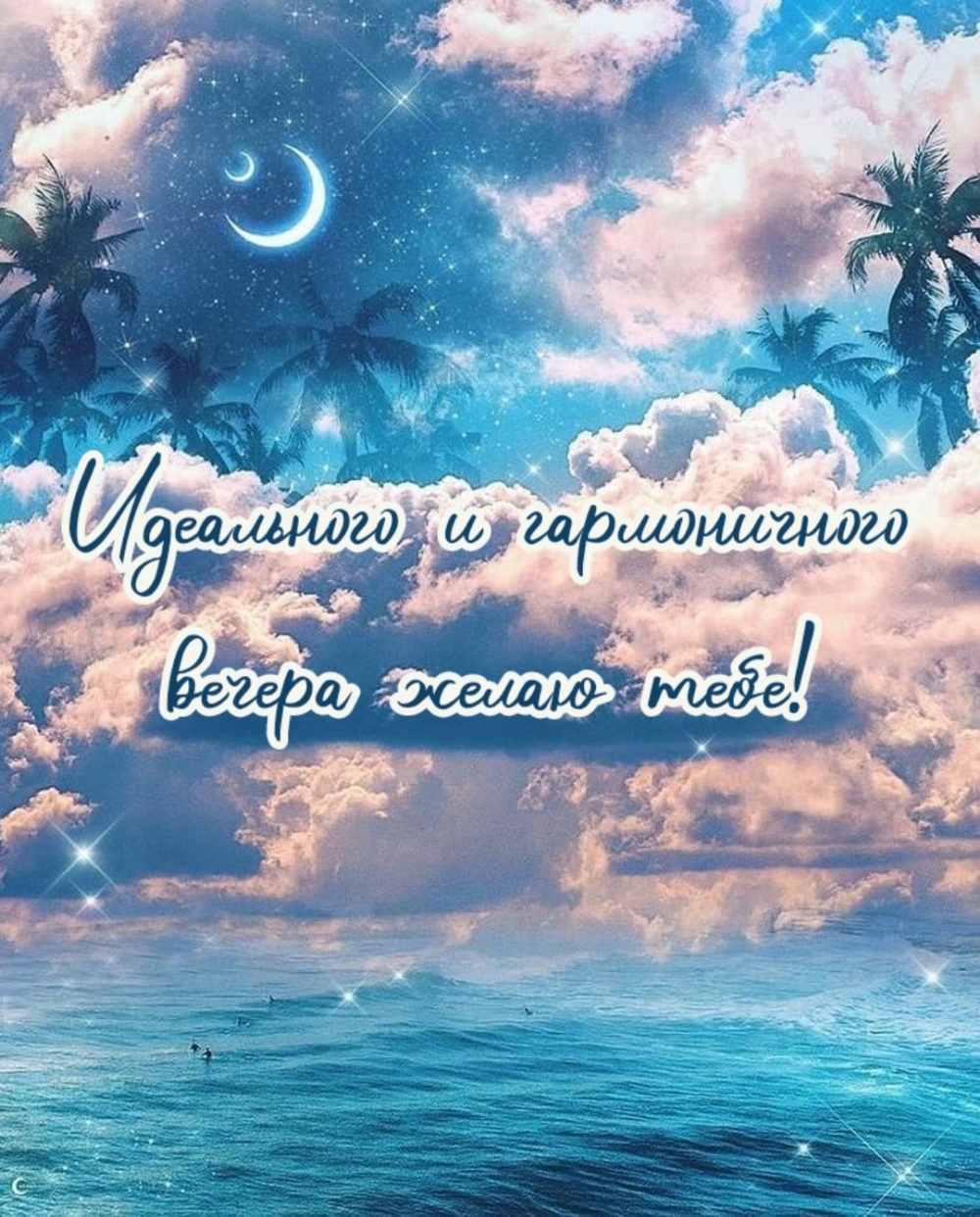 Идеального и гармоничного вечера желаю тебе!