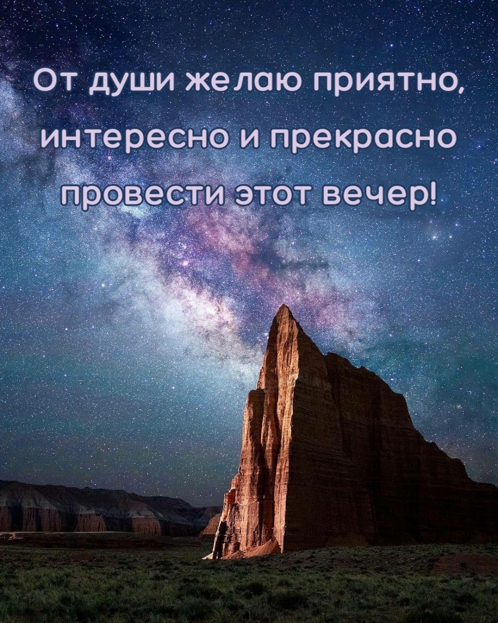 От души желаю приятно, интересно и прекрасно провести этот вечер!