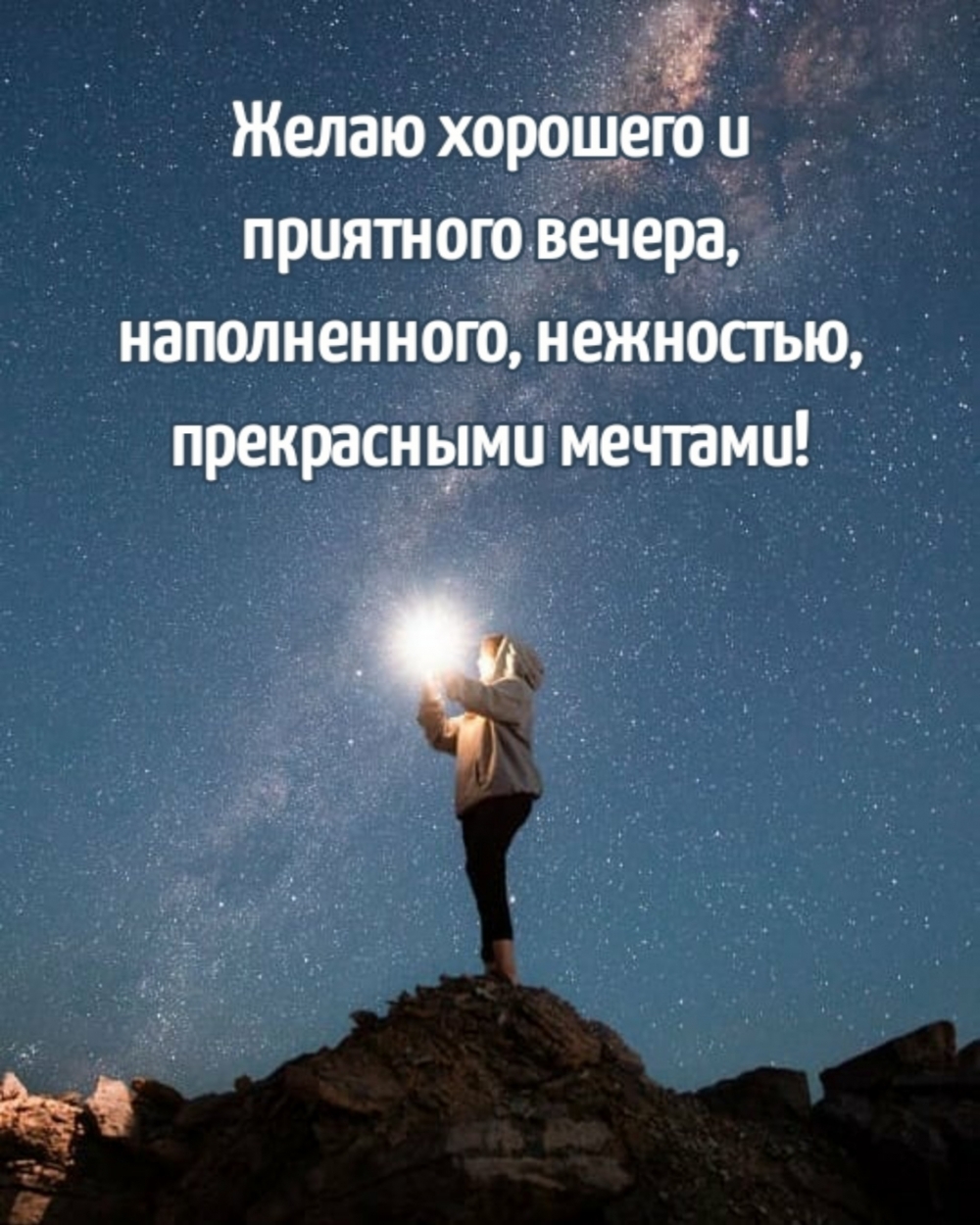 Желаю хорошего и приятного вечера