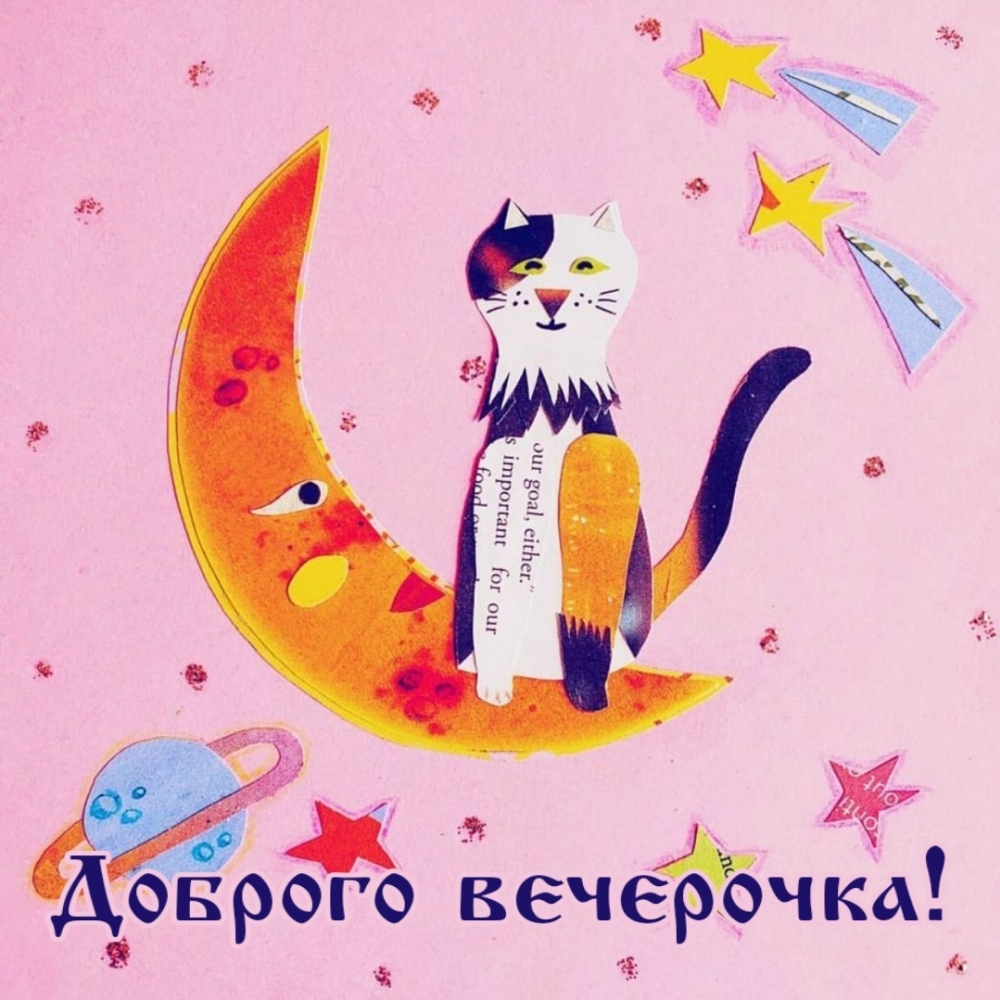 Доброго вечерочка!