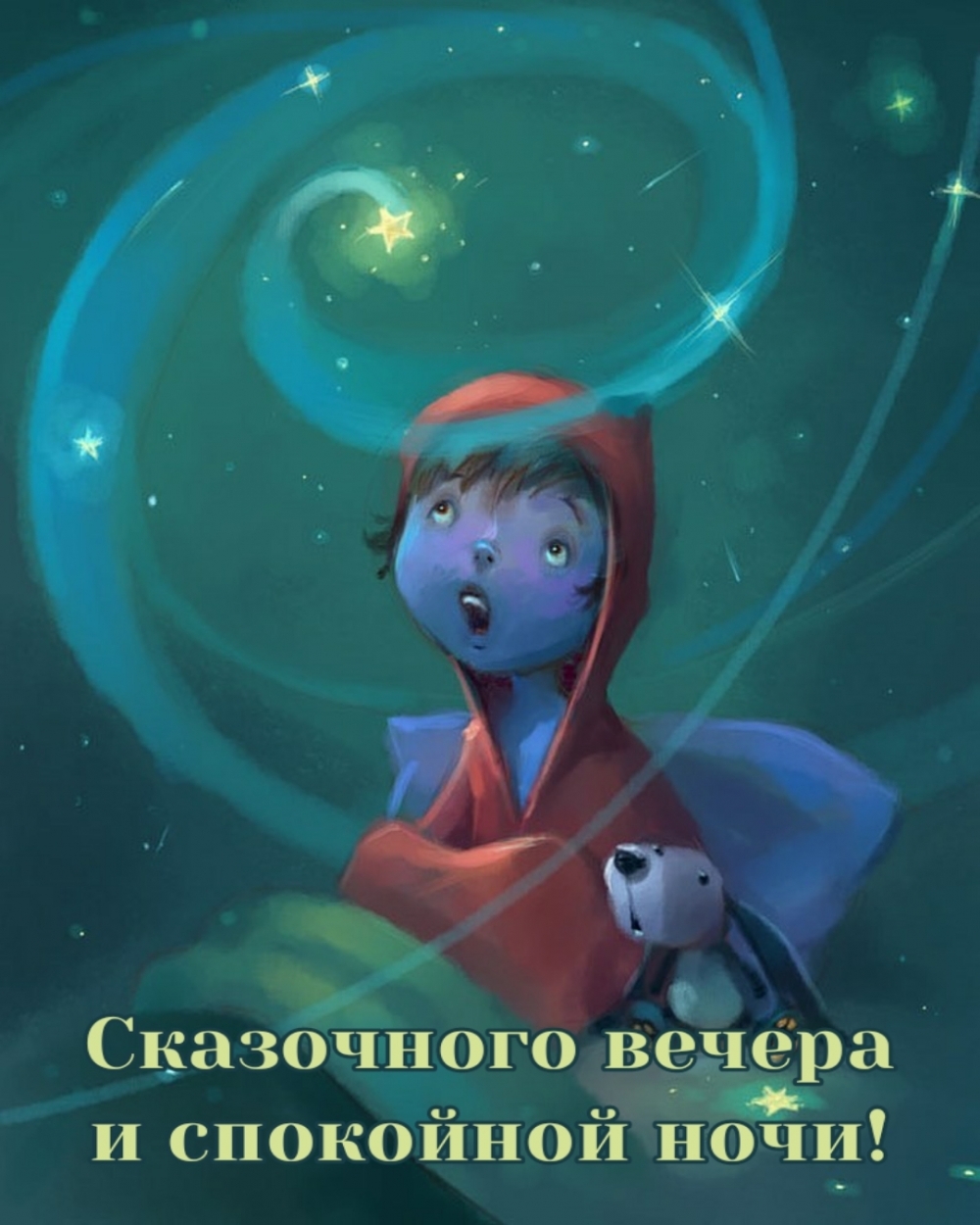 Сказочного вечера и спокойной ночи!