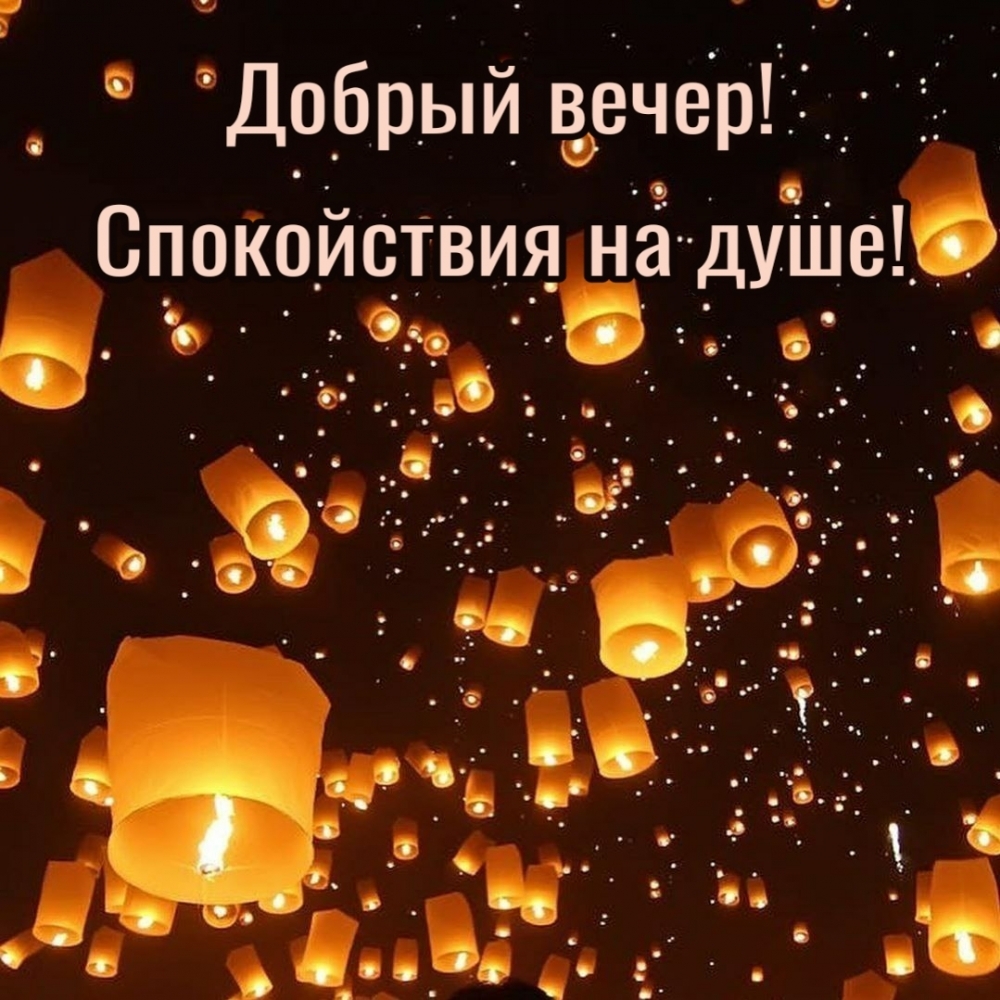 Добрый вечер! Спокойствия на душе!