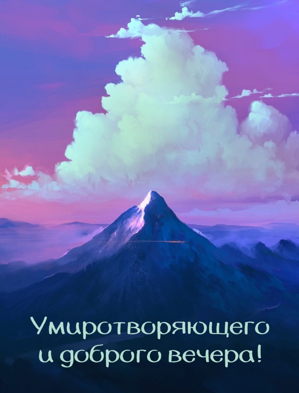 Умиротворяющего и доброго вечера!