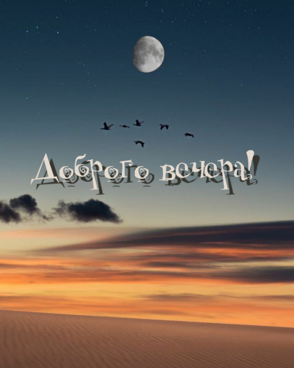 Доброго вечера!