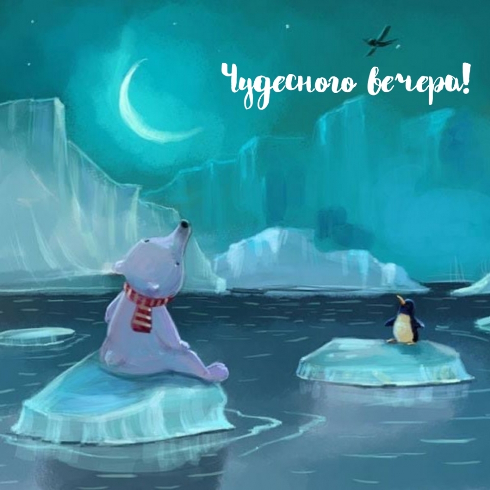 Чудесного вечера!