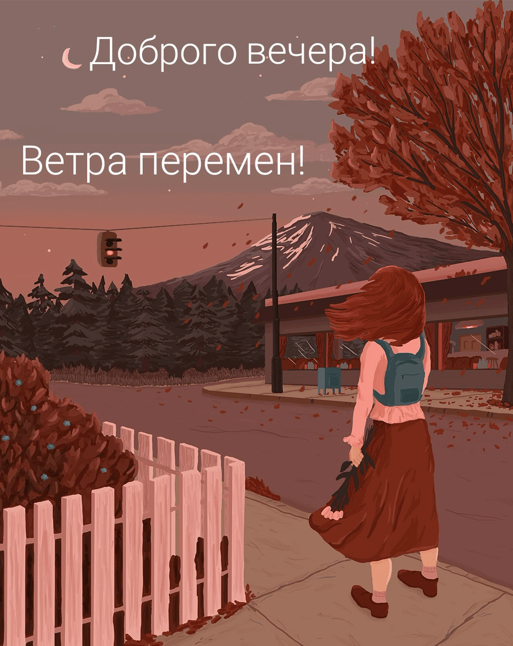 Доброго вечера! Ветра перемен!