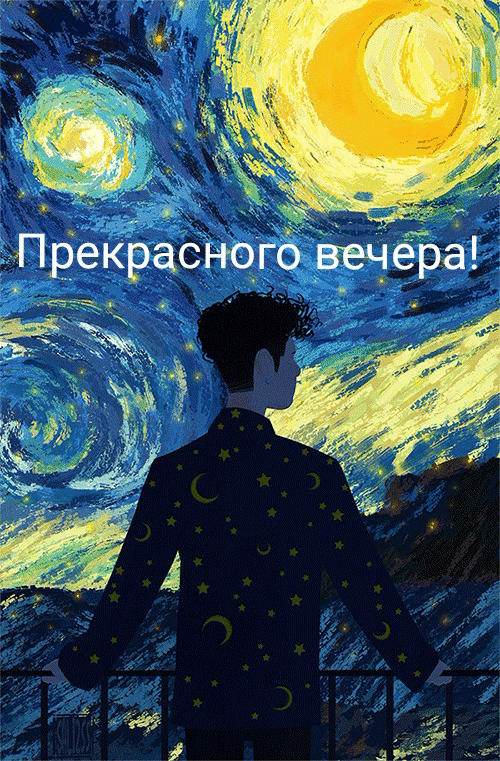 Прекрасного вечера!